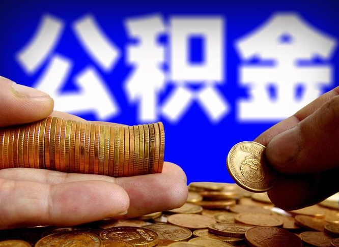葫芦岛公积金的取方式（公积金提取指南）